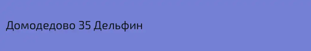 Домодедово 35 Дельфин